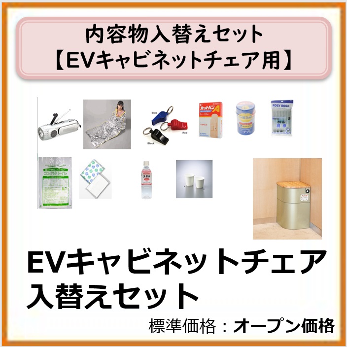 G-991-101　 EVキャビネットチェア入替セット