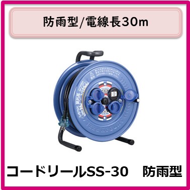 G-401-001　コードリールＳＳ－３０　防雨型