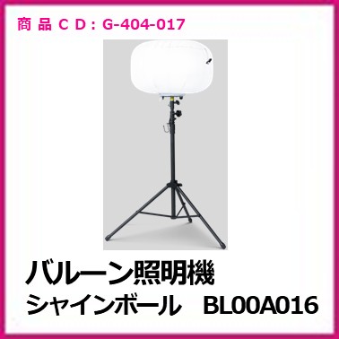 G-404-017　バルーン照明機　シャインボール　ＢＬ００Ａ０１６