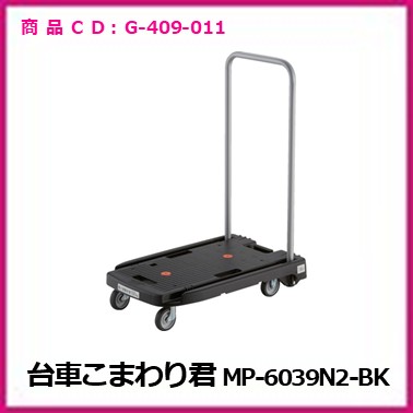 G-409-011　台車こまわり君MP-6039N2-BK