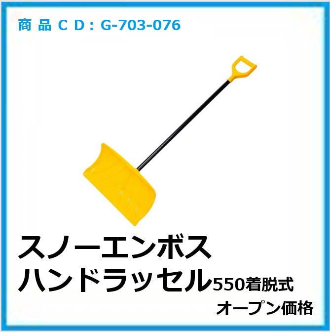 G-703-076　スノーエンボスハンドラッセル