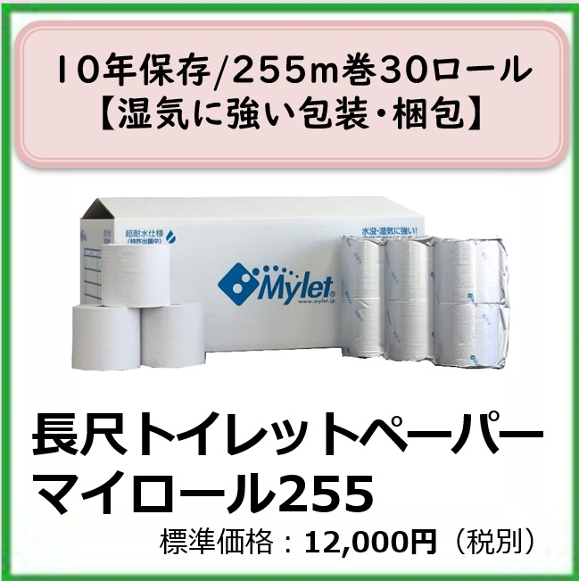 E-603-014	長尺トイレットペーパー マイロール255〔30ロール〕