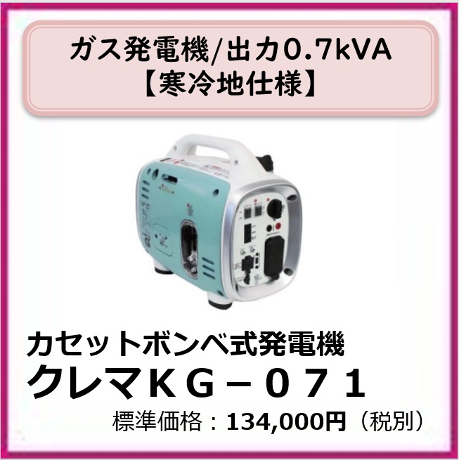 G⁻401⁻112　カセットボンベ式発電機　クレマKG-071