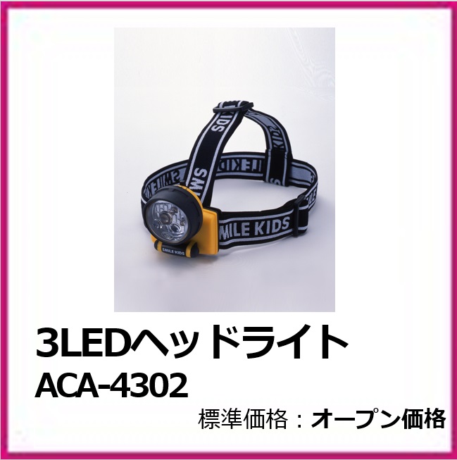 G-405-101　3LEDヘッドライト　ACA-4302