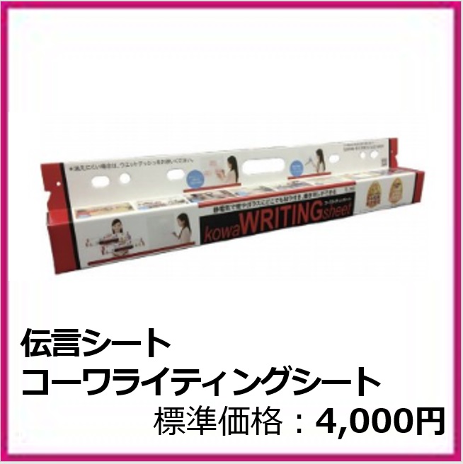G⁻408⁻001	災害伝言シート　コーワ ライティングシート