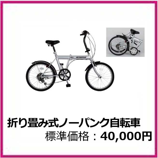 G⁻409⁻001　折畳み式ノーパンク自転車
