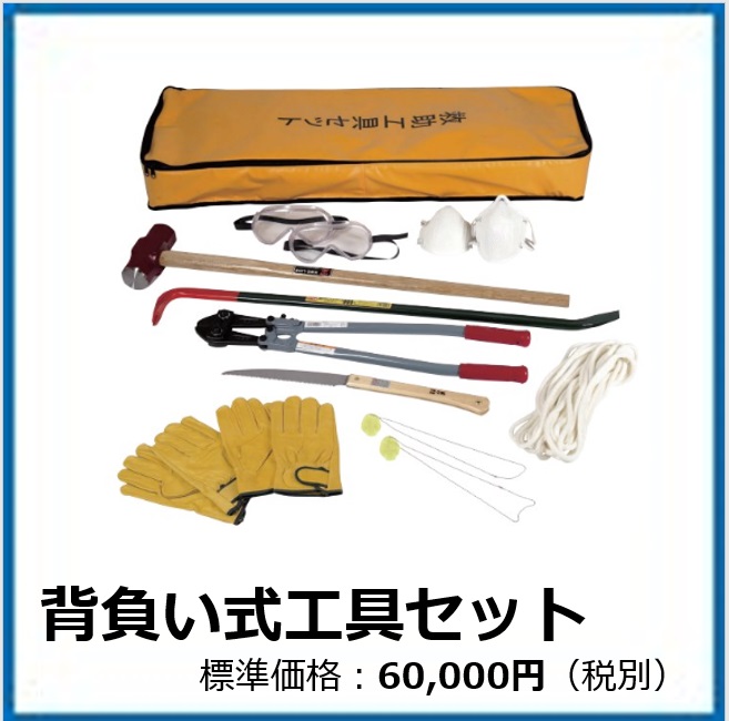 G⁻501⁻001	背負い式工具セット