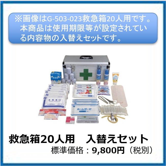 G-503-025　救急箱２０人用　入替えセット