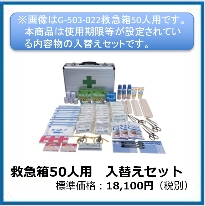 G-503-024　救急箱５０人用　入替えセット