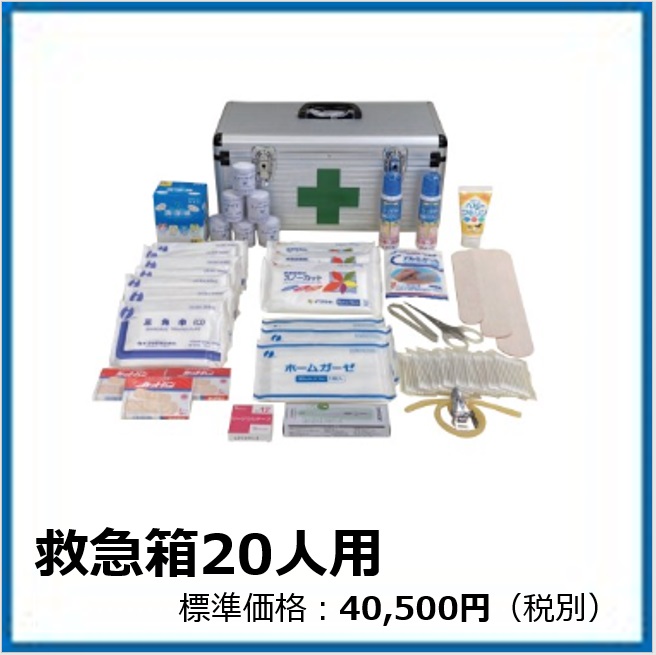 G-503-023 救急箱20人用