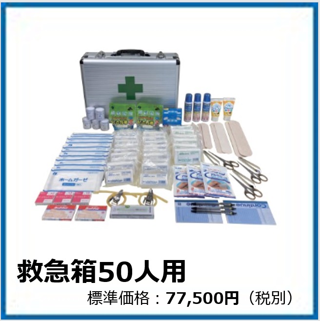 G-503-022  救急箱50人用
