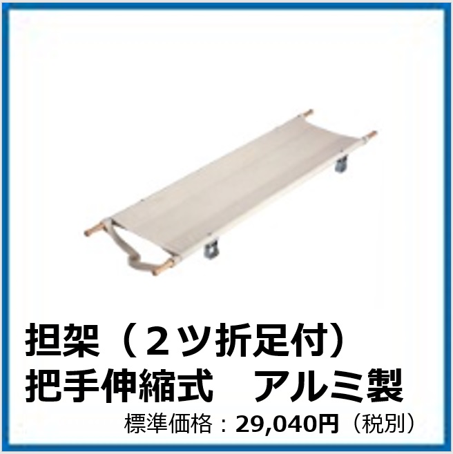G⁻504⁻031　担架（2ツ折足付）把手伸縮　アルミ製
