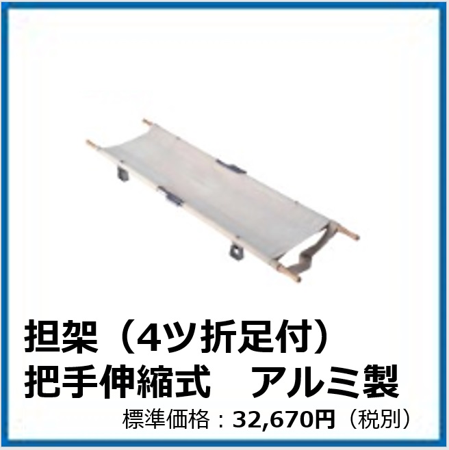 G⁻504⁻032 担架（4ツ折足付）把手伸縮式　アルミ製