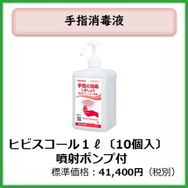 G-604-034　ヒビスコール1L　噴射ポンプ付