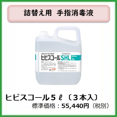 G-604-040　ヒビスコールSHL　5L（3本）