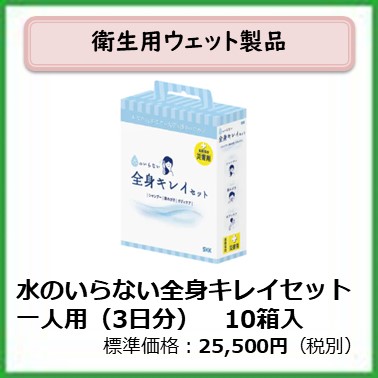 G-604⁻101　水のいらない全身キレイセット