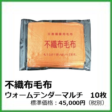 g-605-001 不織布毛布ウォームテンダーマルチ　オレンジ10枚