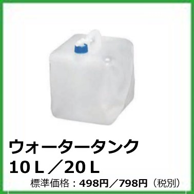 G-606-001，002	ウォータータンク10L／20L