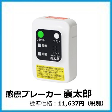 G-701-044 感震ブレーカー　震太郎
