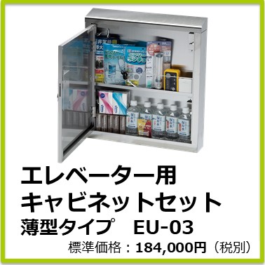 M-101-831　エレベーター用キャビネットセット（薄型タイプＥＵー０３）