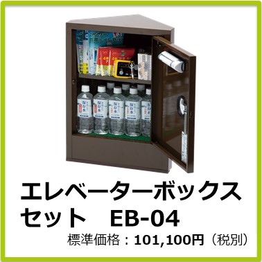 M-101-840　エレベーターボックスセットＥＢ－０４