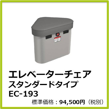 M-101-850　エレベーターチェアＥＣ－１９３スタンダードタイプ