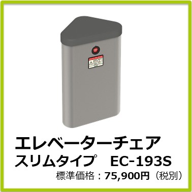 M-101-851　エレベーターチェアＥＣ－１９３Ｓスリムタイプ
