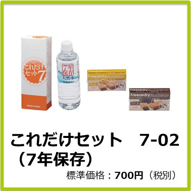 M-104-800　これだけセット７ー０２（７年保存）※