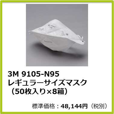 M-302-800　３Ｍ　９１０５－Ｎ９５　レギュラーサイズマスク（５０枚入×８箱）