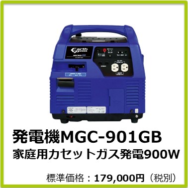 M-401-800　発電機ＭＧＣ－９０１ＧＢ（家庭用カセットガス発電９００Ｗ）