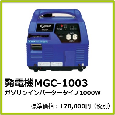 M-401-801　発電機ＭＧＣ－１００３（ガソリンインバータータイプ１０００Ｗ）