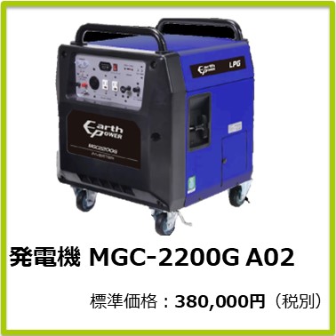 M-401-802　発電機ＭＧＣ－２２００Ｇ　Ａ０２