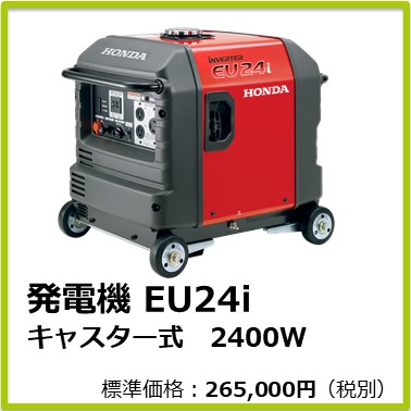 M-401-812　発電機ＥＵ２４ｉ（キャスター式）２４００Ｗ