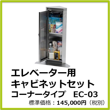 M-101-830　エレベーター用キャビネットセット（コーナータイプＥＣー０３）