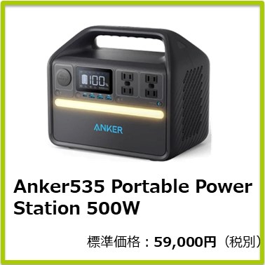 Mｰ401ｰ860　Anker535 Portable Power Station 500W