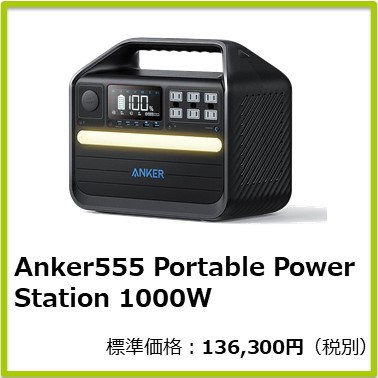 Mｰ401ｰ861　Anker555 Portable Power Station 1000W