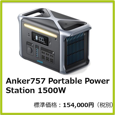 Mｰ401ｰ862　Anker757 Portable Power Station 1500W