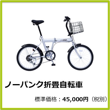 M-409-800 ノーパンク折畳自転車