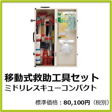 M-501-800 移動式救助工具セット ミドリレスキューコンパクト