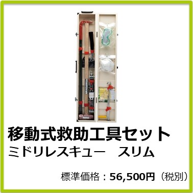 M-501-801 移動式救助工具セット ミドリレスキュースリム