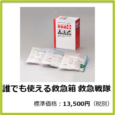 M-503-820 誰でも使える救急箱 救急戦隊