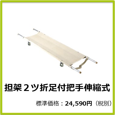 M-504-079 担架２ツ折足付把手伸縮式