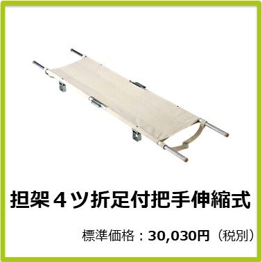M-504-080 担架４ツ折足付把手伸縮式