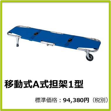 M-504-081 移動式A式担架1型