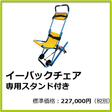 M-504-084 イーバックチェア 専用スタンド付き