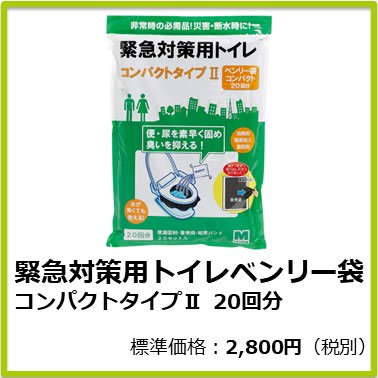 M-601-007 緊急対策用トイレベンリー袋 コンパクトタイプⅡ 20回分