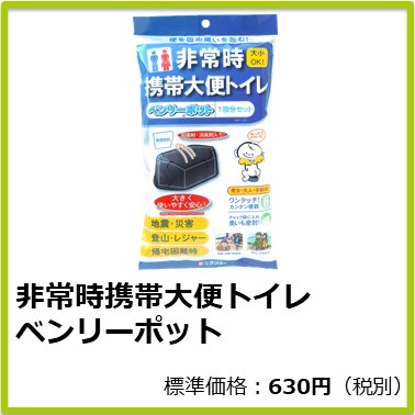 M-601-012 非常時携帯大便トイレ ベンリーポット