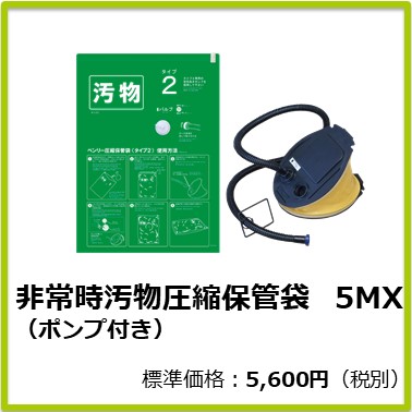 M-601-013 非常時汚物圧縮保管袋 5MX （ポンプ付き）