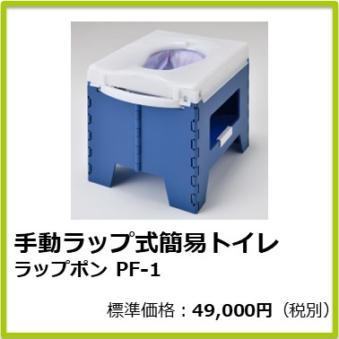 M-603-006 手動ラップ式簡易トイレ ラップポン PF-1