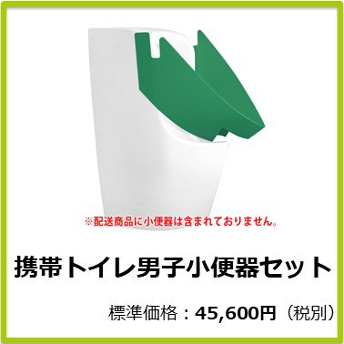 M-603-009 携帯トイレ男子小便器セット